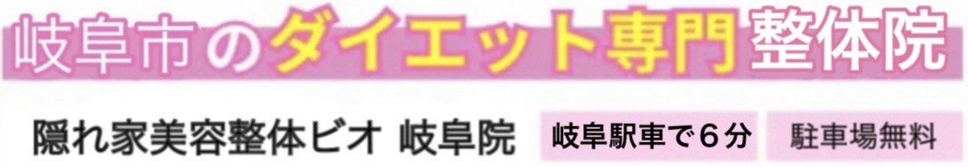 隠れ家美容整体ビオ 岐阜院